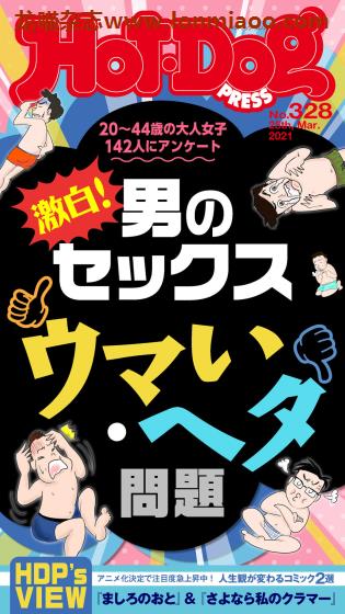 [日本版]Hot-Dog PRESS 成熟男士生活方式情报杂志 周刊 2021年no328